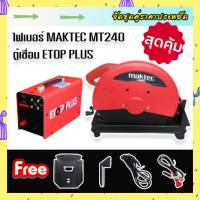 จัดเซ็ตคู่&amp;gt;ตู้เชื่อมไฟฟ้าอินเวอร์เตอร์ Etop Plus MMA-650X + ไฟเบอร์ Maktec MT240 14 นิ้ว