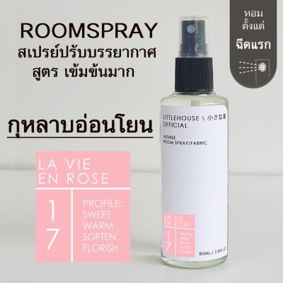 Littlehouse Room Spray สูตรเข้มข้น 85 ml กลิ่น La-vie-en-rose สเปรย์หอมกระจายกลิ่น