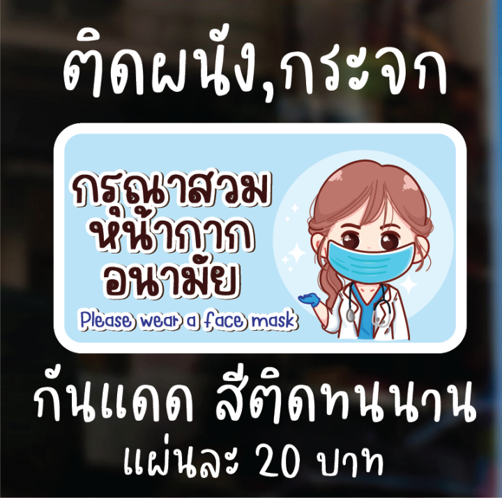 sticker-covid-สติ๊กเกอร์ติดผนัง-ป้ายเตือน-ป้ายข้อความ-กรุณาสวมหน้ากากอนามัย-29x15-5cm-ดวงละ-25-บาท-กันน้ำ-สีสดทนนาน-งานpvc-aprinting