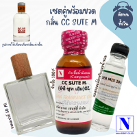 เซตคู่พร้อมขวด กลิ่นซีซี ซูท เอ็ม (CC SUTE M) หัวเชื้อน้ำหอมแท้ 100% 30 ML+DEB MIX 20 ML+ขวดวู้ดดี้ 50 ML สูตร 1/1 ติดทน