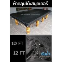 ผ้าคลุมโต๊ะสนุกเกอร์ กันน้ำ(สีดำ) มีให้เลือก2ขนาด 5*10,6*12ฟุต