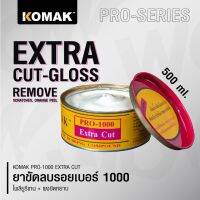 โคแมค น้ำยาขัดลบรอย ยาขัดหยาบ น้ำยาขัดสีรถ Komak Extra Cut Pro-1000 ครีมขัดหยาบ น้ำยาขัดหยาบรถ ขัดเงารถยนต์ ขัดมอไซค์ ลบรอยกระดาษทราย (500ml.)