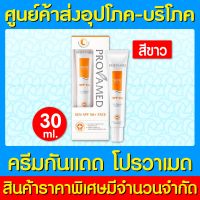 ? Provamed Sun Face SPF โปรวาเมด ซัน เอสพีเอฟ ครีมกันแดด โปรวาเมด (สีขาว) ขนาด 30 ml.(ของแท้) (สินค้าใหม่)