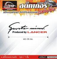 Sportmind LANCER สติ๊กเกอร์ติดรถทั่วไป สีดำ, ขาว, เทา, แดง ติดได้กับรถทุกชนิด สีตามแบบ 1ชุดมี 1ชิ้น ความยาว 35 ซม