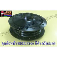 ดุมล้อหน้า BELLE100 สีดำ ดรัมเบรค (2468)