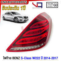 (รับประกัน1ปี) VQ ไฟท้าย BENZ W222 S-Class ปี 2014-2017 สำหรับรถไทย อย่างดี A2229065401 A2229065501