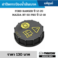 #MD ฝาปิดกระป๋องน้ำมันเบรค FORD RANGER ปี 12-20 MAZDA BT-50 PRO ปี 12-18 อะไหล่แท้เบิกศูนย์