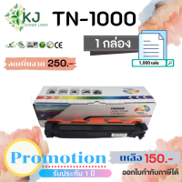 TN-1000/TN1000 ( 1 กล่อง ) สีดำ แบรนด์ Color Box PRO ตลับหมึกเลเซอร์เทียบเท่า ​HL-1110/1112,DCP-1512,MFC-1810/1815/DCP-1510,MFC-1810/1815 /DCP-1510