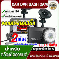 【รับประกัน1ปี】กล้องติดรถยนต์ 2กล้องหน้า-หลัง Full HD 1080P CAR DVR กล้องถอยหลัง สว่างอินฟราเรดมากถึง LED6 ดวง Night Vision การตรวจสอบที่จอดรถ เมนูไทย