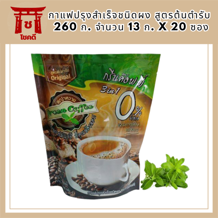 กรีนค๊อฟฟี่-3-อิน-1-กาแฟปรุงสำเร็จชนิดผง-สูตรต้นตำรับ-260-ก-จำนวน-13-ก-x-20-ซอง-รหัสสินค้า-bicse0460uy