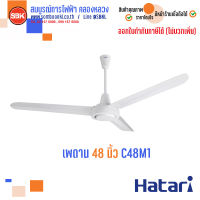 HATARI พัดลมเพดาน 48 นิ้ว C48M1