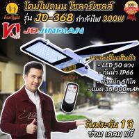 Jindian (JD)๋ โคมถนน JD-368 Street 300Wแท้ ไฟส่องถนนสปอร์ตไลท์ โซล่าเซลล์ ไฟพลังแสงอาทิตย์