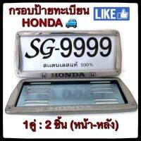 ?พร้อมส่ง?กรอบป้ายทะเบียนรถยนต์?HONDA *หลังเหล็ก* *ขายเป็นคู่* ฮอนด้า STAINLESS STEEL  แท้ 100% กรอบป้ายทะเบียน กรอบป้าย ป้ายทะเบียนรถ กรอบป้ายทะเบียน สแตนเลส  ป้ายทะเบียนรถยนต์ ป้ายทะเบียน กรอบป้ายรถยนต์ กรอบป้ายทะเบียนสแตนเลส กรอบแผ่นป้ายทะเบียน