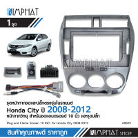 Kimphat หน้ากากวิทยุรถยนต์ HONDA CITY รถปี 2008 - 2012 จอ10นิ้ว พร้อมปลั๊กตรงรุ่น สีเทา เที่ยบที่รถก่อนสั่งได้ จำนวน1ชุด หน้ากากตรงรุ่น