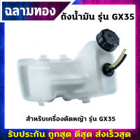 ถังน้ำมันเครื่องตัดหญ้า รุ่น GX35