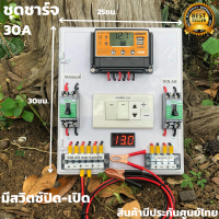 สำเร็จรูป โซล่าชาร์จเจอร์ SUOER PWM 30A พร้อมใช้งานทันที สายไฟ2เมตร เครื่องศูนย์ ชุดsuoer 30A PWM แท้ มีสวิตซ์ปิด-เปิดสินค้ามีประกัน