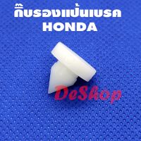 กิ๊บรองแป้นเบรค รองสวิทช์ไฟเบรค (1 ชิ้น) HONDA 46505-SA5-000 ACCORD, CIVIC, CITY, CRV, BRIO, MOBILIO, NISSAN TEANA J32 ตี๋ใหญ่อะไหล่