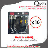 Qoolis บาลัน BALUN 1080 P UP 8 MP รองรับ 4 ระบบ AHD/CVI/TVI/CVBS ระยะสูงสุด 600 เมตร 16 คู่ ใช้ได้ทั้ง Cat5 และ Cat6 รับสมัครดีลเลอร์ทั่วประเทศ