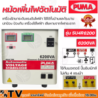 หม้อเพิ่มไฟอัตโนมัติ PUMA ขนาด 60A 220V 6200VA รุ่น SU4R6200 หม้อปรับแรงดันไฟ ใช้กับมอเตอร์-ปั๊มซับเมิทส์ไม่เกิน 4 HP ของแท้ รับประกันคุณภาพ