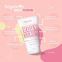 Saymoon Body Scrub ขนาด 120g.