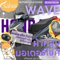 SABAI ผ้าคลุมมอเตอร์ไซค์ Honda Wave - รุ่น SENSORON #ผ้าคลุมสบาย sabai cover ผ้าคลุมรถมอเตอร์ไซค์ ผ้าคลุมบิ๊กไบค์ Motorcycle Cover Big Bike Cover