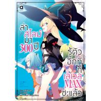 นิยาย ล่าสไลม์มา 300 ปีรู้ตัวอีกทีก็เลเวล MAX ซะแล้ว แยกเล่ม1-5 มือหนึ่ง