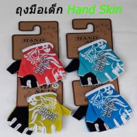 JUK จักรยานเด็ก ถุงมือเด็กสำหรับปั่นจักรยาน Hand Skin จักรยานขาไถ  จักรยานทรงตัว