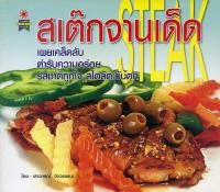 หนังสือ สเต๊กจานเด็ด เผยเคล็ดลับ ตำรับความอร่อย รสชาติถูกใจ สไตล์ตะวันตก