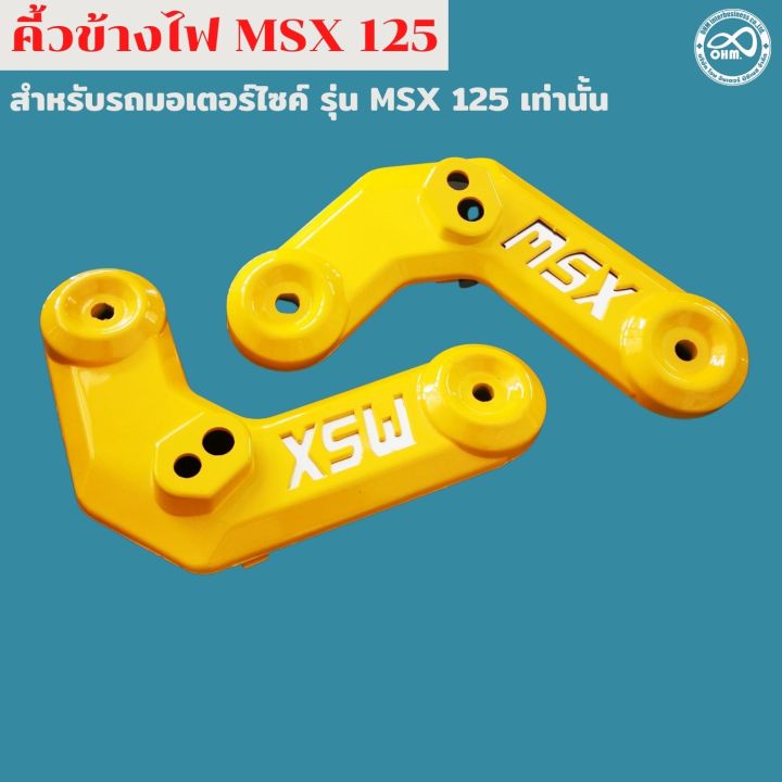 สีเหลืองสวย-ฝาครอบข้างไฟหน้า-msx125-คิ้วไฟหน้า-1ชุด-สำหรับ-honda-msx125