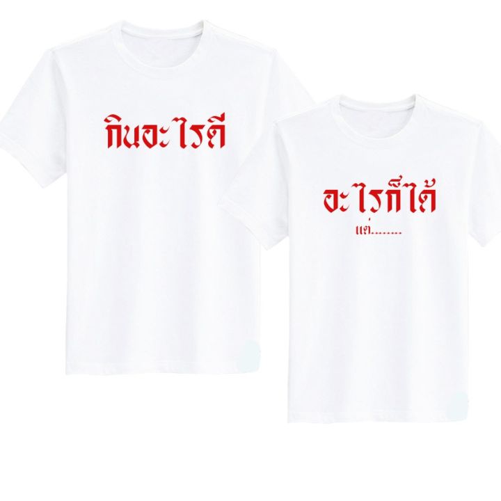 เสื้อยืด-สกรีน-กินอะไรดี-อะไรก็ได้-เสื้อคู่-สีขาว-เสื้อผ้าหนา-นุ่ม-ใส่สบาย-ได้ทั้งผู้ชาย-และผู้หญิง-no-0180