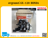 คาบูเรเตอร์ GX-120 HONDA แท้ อะไหล่ HONDA แท้ 100% เครื่องตัดหญ้า HONDA GX120 คาบู คาบูเรเตอร์