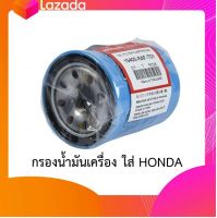 กรองน้ำมันเครื่องฮอนด้า  สำหรับ  HONDA  ทุกรุ่น  แถมแหวนรองแสคนเลส