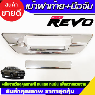 ครอบมือเปิดท้าย เบ้าฝาท้าย + มือมือจับท้าย รุ่นมีกล้องมองหลัง ชุปโครเมี่ยม TOYOTA REVO 2015 - 2022 ใส่ร่วมกันได้ทุกปี R