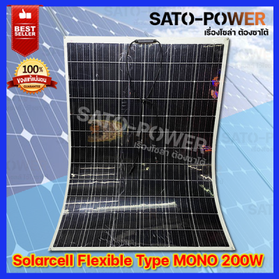 PV Panel Flexible type MONO 200 W แผงโซล่าเซลล์ชนิด บาง อ่อน โมโน 200 วัตต์ แผงโซล่าเซลล์ แผงพลังงงานแสงอาทิตย์ แผ่นโซล่าเซลล์