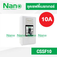 Nano ชุด เซฟตี้เบรกเกอร์ 30A และกล่องครอบเบรกเกอร์  ไม่มีไฟ  รุ่น CSSF 10A 15A 20A 30A