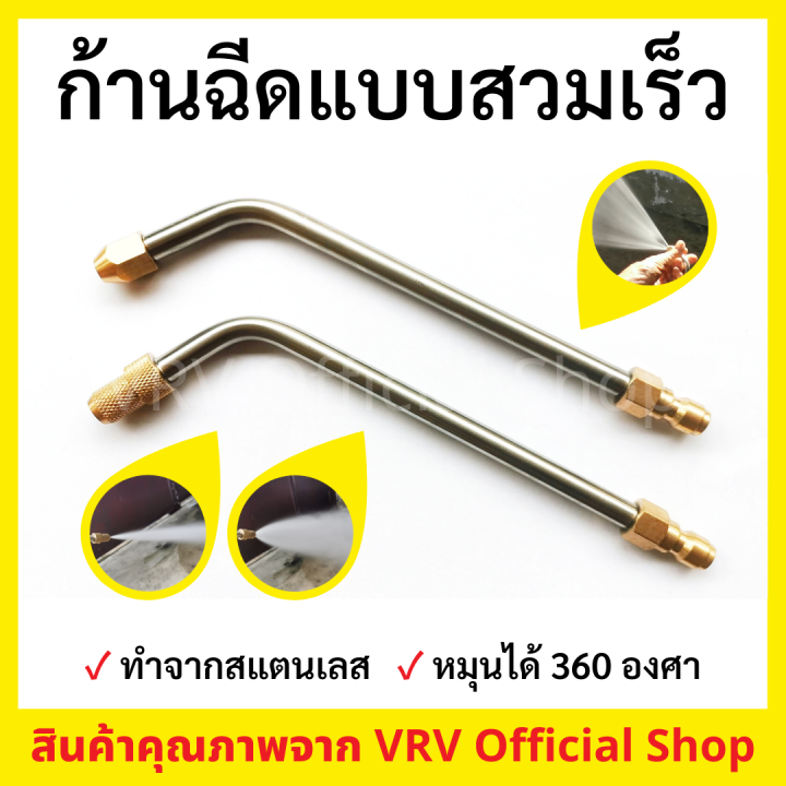 ของแท้-หัวฉีดล้างแอร์-ก้านฉีด-แบบสวมเร็ว-หมุนได้-360-องศา-ขนาด-1-4