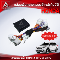 กล่องพับกระจก กล่องพับกระจกมองข้างอัตโมมัติ (AM-092HO-BR) ตรงรุ่น HONDA BRV