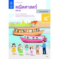 แบบฝึกหัด คณิตศาสตร์ ป.4 เล่ม 2