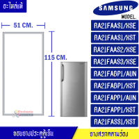 ขอบยางประตูตู้เย็น SAMSUNG-(ซัมซุง)สำหรับรุ่น-RA21FAAS1/XSE/RA21FAAS1/XST/RA21FAAS2/XSE/RA21FAAS3/XSE/RA21FABP1/AUN/RA21FABP1/XST/RA21FAPP1/AUN/RA21FAPP1/XST/RA21FASS1/XST-อะไหล่แท้ ใส่ง่าย