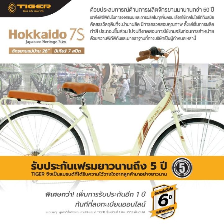จักรยานแม่บ้าน-tiger-รุ่น-hokkaido-7s-มีเกียร์-7speed-รับประกันนาน-5-ปี-จักรยานผู้ใหญ่-จักรยานญี่ปุ่น-จักรยานมีเกียร-hokkaido-7s-จักรยานแม่บ้าน26