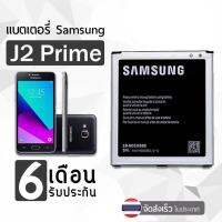 แบต Samsung galaxy J2 Prime J2 พราม G532 G530 J5 J250 J2 pro แบตเตอรี่ battery ซัมซุง กาแลคซี่ J2 Prime J2 พราม