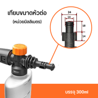 กระบอก หัวฉีดโฟม ล้างรถยนต์ ฟองหิมะ สำหรับ เครื่องฉีดน้ำแรงดันสูง Yili BAG TOOLS Foam Lance