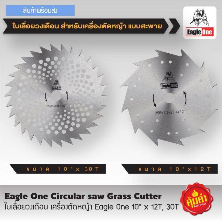 eagle-one-circular-saw-blade-ใบเลื่อยตัดหญ้า-10-นิ้ว-12-ฟัน-ตัดหญ้า-ใบมีดตัดหญ้า-ใบมีดตัดหญ้า-ใบเลื่อยวงเดือน-เครื่องตัดหญ้า-แบบสพาย-10-x12t