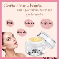 ครีมบำรุงผิวหน้า กลางคืน กิฟฟารีน รีนิวเวิล อี คิวเทน ไนท์ ครีม Renewal E-Q 10 Night Cream Giffarine