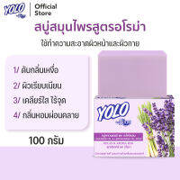 สบู่ลดสิวสูตรอโรม่า ดีท็อกซ์ผิว ชะลอวัย ระงับกลิ่นกาย โยโล่ บาย ดร.มนตรี YOLO by Dr.Montri Herbal Soap 100g สำหรับผิวหน้าและกาย ผสมลาเวนเดอร์-ตะไคร้