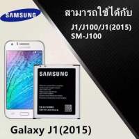 แบต แบตเตอรี่ battery Samsung J1 / J100 / J100H /EB-BJ100CBE/J1(2015) แบตSamsungJ1 แบตซัมซุงJ1