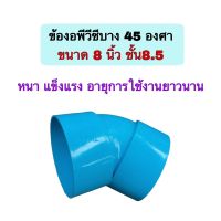 ข้องอ 45 ข้องอPVC 45 องศา บาง ขนาด 8 นิ้ว ชั้น8.5 ทนแดด ทนฝน อายุการใช้งานยาวนาน จำนวน 1 ตัว