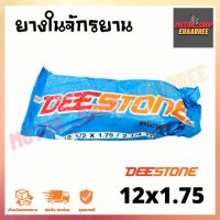 DEESTONE 12X1.75 ยางในจักรยาน ดีสโตน (เส้น)