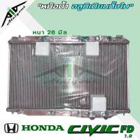 หม้อน้ำ Civic Fd 1.8 2.0 ฮอนด้า ซีวิค 06-11 อลูมิเนียม เกียร์ออโต้ AUTO หนา 26 มิล หม้อน้ำอลูมิเนียมทั้งใบ *มีรับประกัน3เดือน*