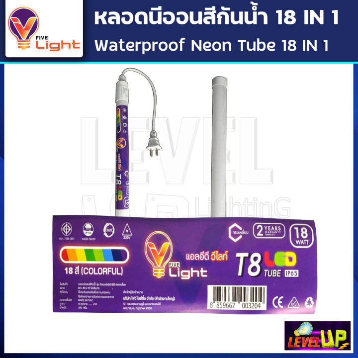 หลอดไฟ-led-หลอดนีออนสี-หลอดไฟงานวัด-ขั้วกันน้ำ-พร้อมปลั๊กเสียบ-v-light-18-วัตต์-มีสี-18-สีในหลอดเดียว-ไฟงานแต่ง-ไฟงานบวช-ไฟประดับ-หลอดไฟ-นีออน